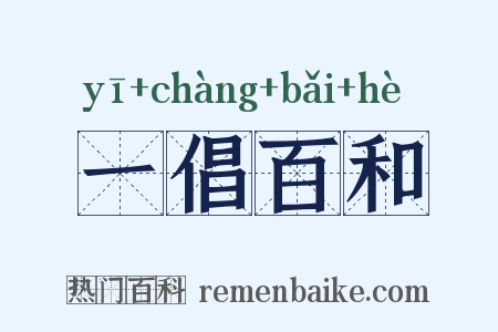 一倡百和是什么意思的图片
